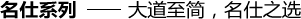 名仕系列——大道至簡(jiǎn)，名仕之選